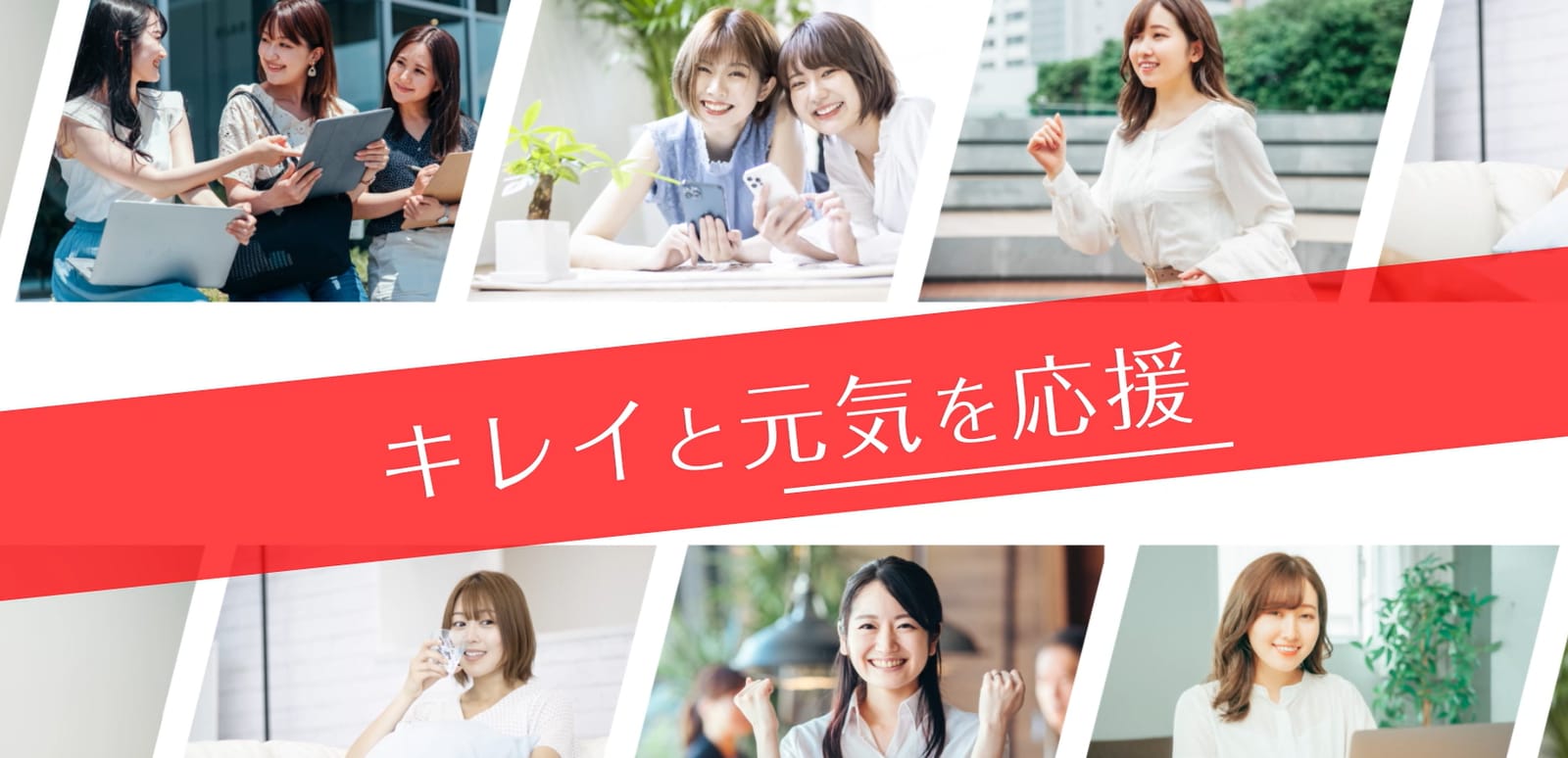 キレイと元気を応援